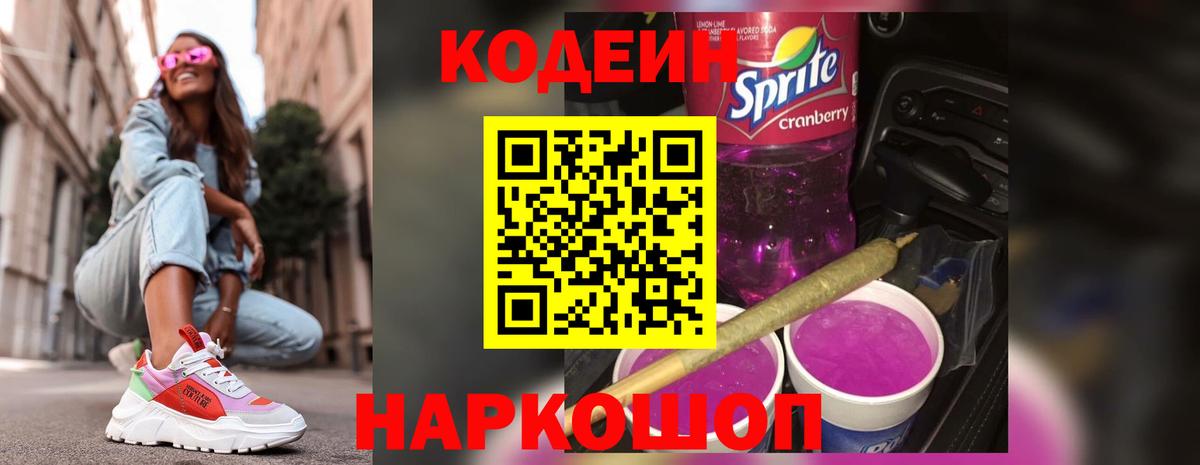 Codein напиток Lean (лин)  Вход с VPN  Кодеиновый сироп Lean Purple Drank  Нефтекумск 